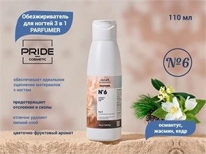 {{productViewItem.photos[photoViewList.activeNavIndex].Alt || productViewItem.photos[photoViewList.activeNavIndex].Description || 'Обезжириватель для ногтей PRIDE, 3 в 1, PARFUMER №6 (османтус, жасмин, кедр), 110 мл'}}