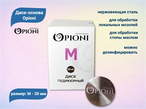 {{productViewItem.photos[photoViewList.activeNavIndex].Alt || productViewItem.photos[photoViewList.activeNavIndex].Description || 'Диск-основа Opioni, М (20 мм)'}}