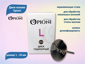 {{productViewItem.photos[photoViewList.activeNavIndex].Alt || productViewItem.photos[photoViewList.activeNavIndex].Description || 'Диск-основа Opioni, L (25 мм)'}}