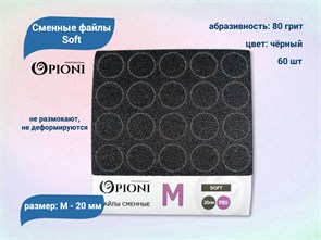 {{productViewItem.photos[photoViewList.activeNavIndex].Alt || productViewItem.photos[photoViewList.activeNavIndex].Description || 'Сменные файлы Opioni Soft черные, М (20 мм), 80 грит, 60 шт.'}}