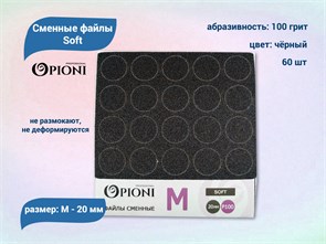 {{productViewItem.photos[photoViewList.activeNavIndex].Alt || productViewItem.photos[photoViewList.activeNavIndex].Description || 'Сменные файлы Opioni Soft черные, М (20 мм), 100 грит, 60 шт.'}}