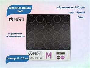 {{productViewItem.photos[photoViewList.activeNavIndex].Alt || productViewItem.photos[photoViewList.activeNavIndex].Description || 'Сменные файлы Opioni Soft черные, М (20 мм), 180 грит, 60 шт.'}}