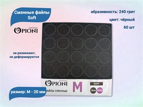{{productViewItem.photos[photoViewList.activeNavIndex].Alt || productViewItem.photos[photoViewList.activeNavIndex].Description || 'Сменные файлы Opioni Soft черные, М (20 мм), 240 грит, 60 шт.'}}
