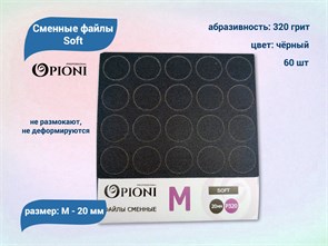 {{productViewItem.photos[photoViewList.activeNavIndex].Alt || productViewItem.photos[photoViewList.activeNavIndex].Description || 'Сменные файлы Opioni Soft черные, М (20 мм), 320 грит, 60 шт.'}}