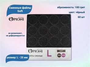 {{productViewItem.photos[photoViewList.activeNavIndex].Alt || productViewItem.photos[photoViewList.activeNavIndex].Description || 'Сменные файлы Opioni Soft черные, L (25 мм), 100 грит, 60 шт.'}}