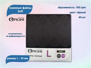 {{productViewItem.photos[photoViewList.activeNavIndex].Alt || productViewItem.photos[photoViewList.activeNavIndex].Description || 'Сменные файлы Opioni Soft черные, L (25 мм), 180 грит, 60 шт.'}}