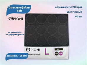 {{productViewItem.photos[photoViewList.activeNavIndex].Alt || productViewItem.photos[photoViewList.activeNavIndex].Description || 'Сменные файлы Opioni Soft черные, L (25 мм), 240 грит, 60 шт.'}}