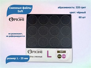 {{productViewItem.photos[photoViewList.activeNavIndex].Alt || productViewItem.photos[photoViewList.activeNavIndex].Description || 'Сменные файлы Opioni Soft черные, L (25 мм), 320 грит, 60 шт.'}}