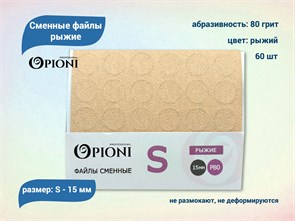 {{productViewItem.photos[photoViewList.activeNavIndex].Alt || productViewItem.photos[photoViewList.activeNavIndex].Description || 'Сменные файлы Opioni рыжие, S (15 мм), 80 грит, 60 шт.'}}