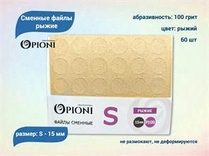 {{productViewItem.photos[photoViewList.activeNavIndex].Alt || productViewItem.photos[photoViewList.activeNavIndex].Description || 'Сменные файлы Opioni рыжие, S (15 мм), 100 грит, 60 шт.'}}