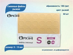 {{productViewItem.photos[photoViewList.activeNavIndex].Alt || productViewItem.photos[photoViewList.activeNavIndex].Description || 'Сменные файлы Opioni рыжие, S (15 мм), 180 грит, 60 шт.'}}
