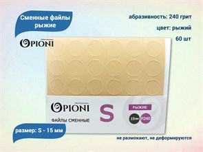 {{productViewItem.photos[photoViewList.activeNavIndex].Alt || productViewItem.photos[photoViewList.activeNavIndex].Description || 'Сменные файлы Opioni рыжие, S (15 мм), 240 грит, 60 шт.'}}