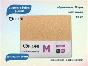 {{productViewItem.photos[photoViewList.activeNavIndex].Alt || productViewItem.photos[photoViewList.activeNavIndex].Description || 'Сменные файлы Opioni рыжие, М (20 мм), 80 грит, 60 шт.'}}