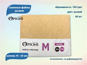 {{productViewItem.photos[photoViewList.activeNavIndex].Alt || productViewItem.photos[photoViewList.activeNavIndex].Description || 'Сменные файлы Opioni рыжие, М (20 мм), 100 грит, 60 шт.'}}