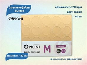 {{productViewItem.photos[photoViewList.activeNavIndex].Alt || productViewItem.photos[photoViewList.activeNavIndex].Description || 'Сменные файлы Opioni рыжие, М (20 мм), 240 грит, 60 шт.'}}