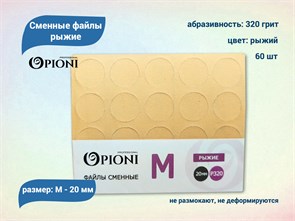 {{productViewItem.photos[photoViewList.activeNavIndex].Alt || productViewItem.photos[photoViewList.activeNavIndex].Description || 'Сменные файлы Opioni рыжие, М (20 мм), 320 грит, 60 шт.'}}