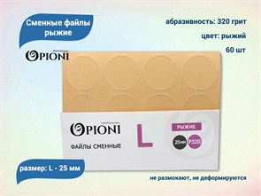 {{productViewItem.photos[photoViewList.activeNavIndex].Alt || productViewItem.photos[photoViewList.activeNavIndex].Description || 'Сменные файлы Opioni рыжий, L (25 мм), 320 грит, 60 шт.'}}