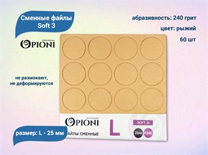 {{productViewItem.photos[photoViewList.activeNavIndex].Alt || productViewItem.photos[photoViewList.activeNavIndex].Description || 'Сменные файлы Opioni Soft 3 рыжие, L (25 мм), 240 грит, 60 шт.'}}
