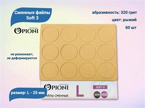 {{productViewItem.photos[photoViewList.activeNavIndex].Alt || productViewItem.photos[photoViewList.activeNavIndex].Description || 'Сменные файлы Opioni Soft 3 рыжие, L (25 мм), 320 грит, 60 шт.'}}