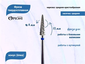 {{productViewItem.photos[photoViewList.activeNavIndex].Alt || productViewItem.photos[photoViewList.activeNavIndex].Description || 'Фреза твердосплавная Opioni, конус (елка), средняя (синяя), Ø0,4 см, КOн'}}