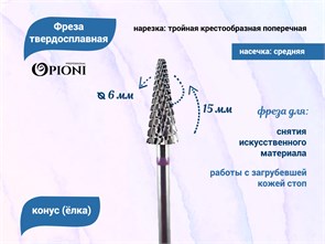 {{productViewItem.photos[photoViewList.activeNavIndex].Alt || productViewItem.photos[photoViewList.activeNavIndex].Description || 'Фреза твердосплавная Opioni, конус (елка), средняя (фиолетовая), Ø0,6 см, КОПн'}}