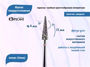 {{productViewItem.photos[photoViewList.activeNavIndex].Alt || productViewItem.photos[photoViewList.activeNavIndex].Description || 'Фреза твердосплавная Opioni, конус (елка), средняя (фиолетовая), Ø0,4 см, КОПн'}}