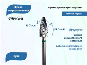 {{productViewItem.photos[photoViewList.activeNavIndex].Alt || productViewItem.photos[photoViewList.activeNavIndex].Description || 'Фреза твердосплавная Opioni, пуля, крупная (зеленая), Ø0,5 см, КОн'}}