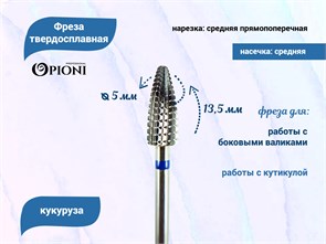 {{productViewItem.photos[photoViewList.activeNavIndex].Alt || productViewItem.photos[photoViewList.activeNavIndex].Description || 'Фреза твердосплавная Opioni, кукуруза, средняя (синяя), Ø0,5 см, ППн'}}