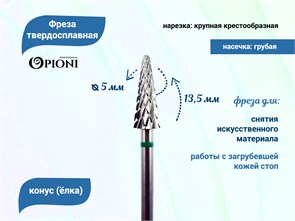 {{productViewItem.photos[photoViewList.activeNavIndex].Alt || productViewItem.photos[photoViewList.activeNavIndex].Description || 'Фреза твердосплавная Opioni, конус (елка), крупная (зеленая), Ø0,5 см, КОн'}}