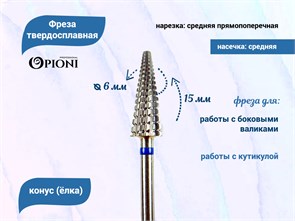 {{productViewItem.photos[photoViewList.activeNavIndex].Alt || productViewItem.photos[photoViewList.activeNavIndex].Description || 'Фреза твердосплавная Opioni, конус (елка), средняя (синяя), Ø0,6 см, ППн'}}