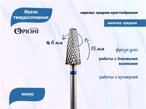 {{productViewItem.photos[photoViewList.activeNavIndex].Alt || productViewItem.photos[photoViewList.activeNavIndex].Description || 'Фреза твердосплавная Opioni, конус, средняя (синяя), Ø0,6 см, КОн'}}