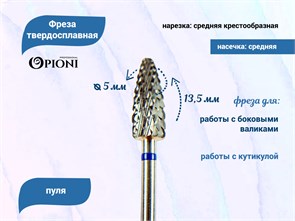 {{productViewItem.photos[photoViewList.activeNavIndex].Alt || productViewItem.photos[photoViewList.activeNavIndex].Description || 'Фреза твердосплавная Opioni, пуля, средняя (синяя), Ø0,5 см, КОн'}}