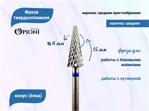{{productViewItem.photos[photoViewList.activeNavIndex].Alt || productViewItem.photos[photoViewList.activeNavIndex].Description || 'Фреза твердосплавная Opioni, конус (елка), средняя (синяя), Ø0,6 см, КОн'}}