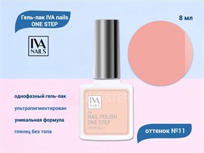 {{productViewItem.photos[photoViewList.activeNavIndex].Alt || productViewItem.photos[photoViewList.activeNavIndex].Description || 'Гель-лак IVA nails ONE STEP №11, 8мл'}}