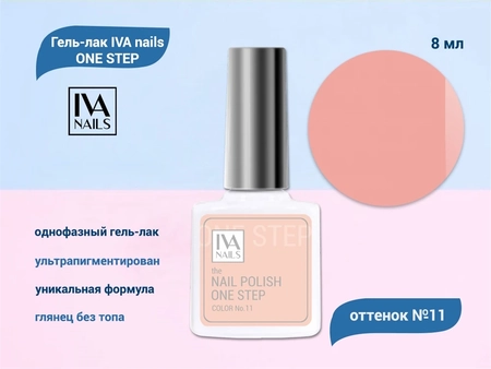 {{productViewItem.photos[photoViewList.activeNavIndex].Alt || productViewItem.photos[photoViewList.activeNavIndex].Description || 'Гель-лак IVA nails ONE STEP №11, 8мл'}}