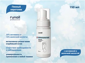 {{productViewItem.photos[photoViewList.activeNavIndex].Alt || productViewItem.photos[photoViewList.activeNavIndex].Description || 'Пенный кератолик RuNail с мочевиной и молочной кислотой, 150 мл №9875'}}