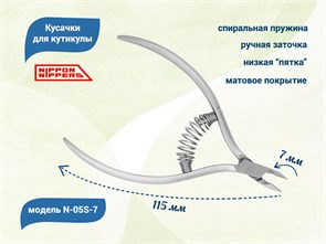 {{productViewItem.photos[photoViewList.activeNavIndex].Alt || productViewItem.photos[photoViewList.activeNavIndex].Description || 'Кусачки для кутикулы Nippon Nippers, лезвие 7 мм, спиральная пружина, матовые'}}