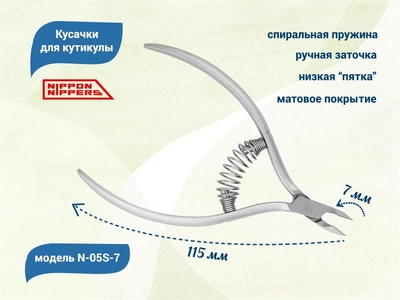 {{productViewItem.photos[photoViewList.activeNavIndex].Alt || productViewItem.photos[photoViewList.activeNavIndex].Description || 'Кусачки для кутикулы Nippon Nippers, лезвие 7 мм, спиральная пружина, матовые'}}