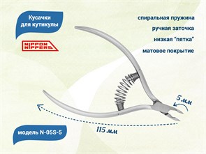 {{productViewItem.photos[photoViewList.activeNavIndex].Alt || productViewItem.photos[photoViewList.activeNavIndex].Description || 'Кусачки для кутикулы Nippon Nippers, лезвие 5 мм, спиральная пружина, матовые'}}