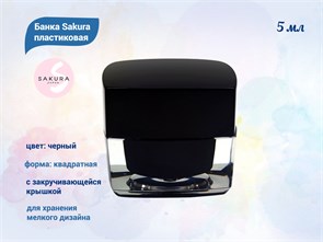 {{productViewItem.photos[photoViewList.activeNavIndex].Alt || productViewItem.photos[photoViewList.activeNavIndex].Description || 'Банка Sakura пластиковая черная квадратная, 5 мл'}}
