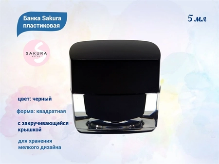 {{productViewItem.photos[photoViewList.activeNavIndex].Alt || productViewItem.photos[photoViewList.activeNavIndex].Description || 'Банка Sakura пластиковая черная квадратная, 5 мл'}}