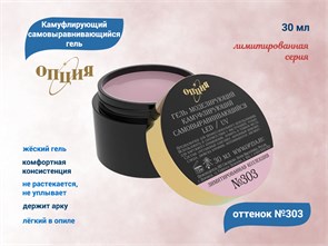 {{productViewItem.photos[photoViewList.activeNavIndex].Alt || productViewItem.photos[photoViewList.activeNavIndex].Description || 'Камуфлирующий самовыравнивающийся гель для ногтей&quot;Опция&quot; №303(лимитированная коллекция) 30 мл'}}