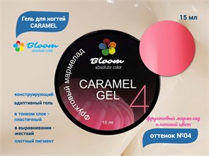 Гель для ногтей Bloom CARAMEL №04, 15 мл