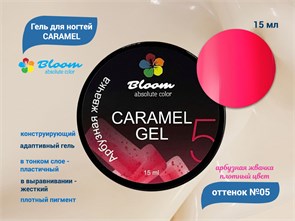 Гель для ногтей Bloom CARAMEL №05, 15 мл