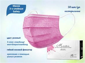 Маски 3-х слойные Safety, розовые, 50 шт/уп Safe/MP