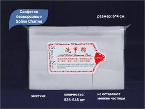 Салфетки безворсовые Soline Charms жесткие, количество: 540 (+/-15) шт S4