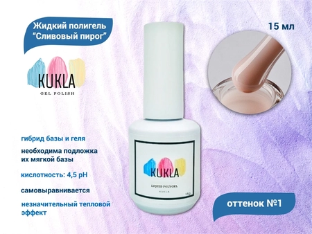 {{productViewItem.photos[photoViewList.activeNavIndex].Alt || productViewItem.photos[photoViewList.activeNavIndex].Description || 'Жидкий полигель Kukla "Сливовый Пирог" №01, 15 мл'}}