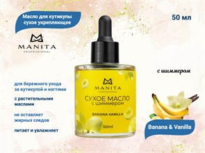 Масло для кутикулы сухое укрепляющее с шиммером MANITA Banana & Vanilla, 50 мл MAN/202154