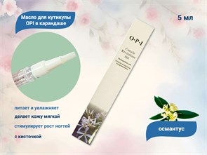 {{productViewItem.photos[photoViewList.activeNavIndex].Alt || productViewItem.photos[photoViewList.activeNavIndex].Description || 'Масло для кутикулы OPI в карандаше - Османтус'}}