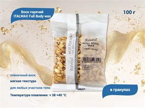 ITALWAX Full Body wax Воск горячий (пленочный) гранулы, 100 гр IW/100